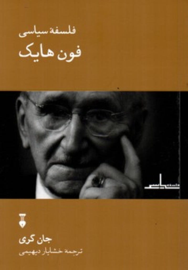 تصویر  فلسفه سیاسی فون هایک (رقعی-شمیز)